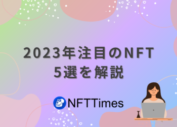 【2024年版】注目すべきNFT5選をわかりやすく解説